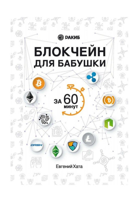 Book Блокчейн for a grandmother for 60 minutes