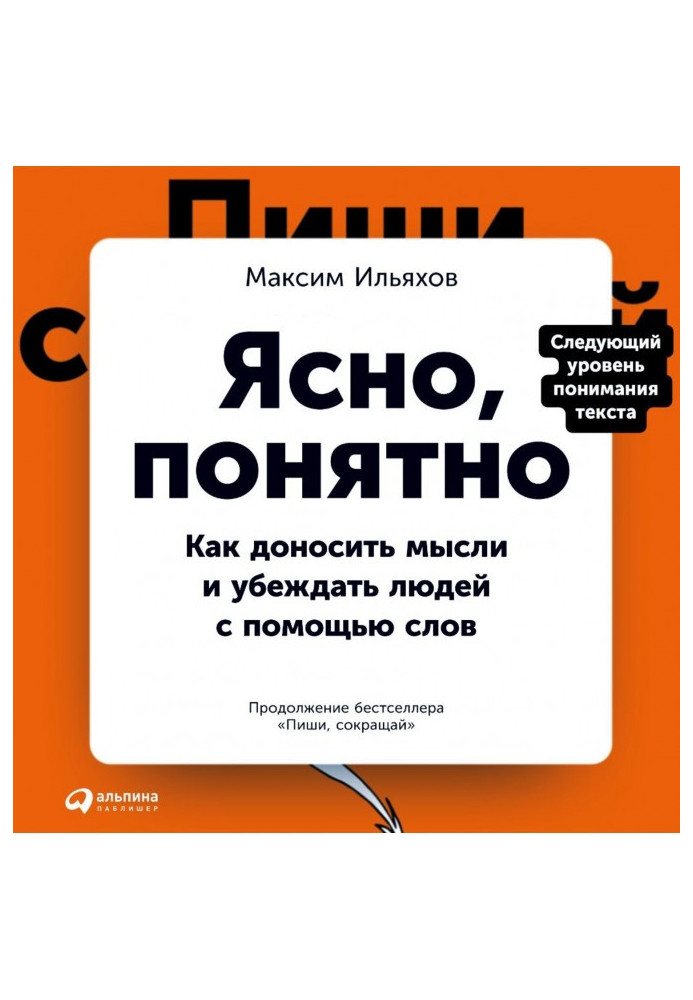 Book Clear, clear. How to report to the idea and convince people by means of words