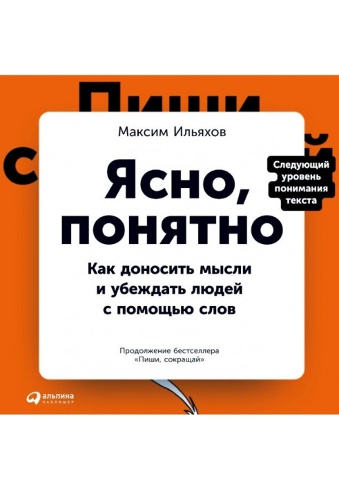 Book Clear, clear. How to report to the idea and convince people by means of words
