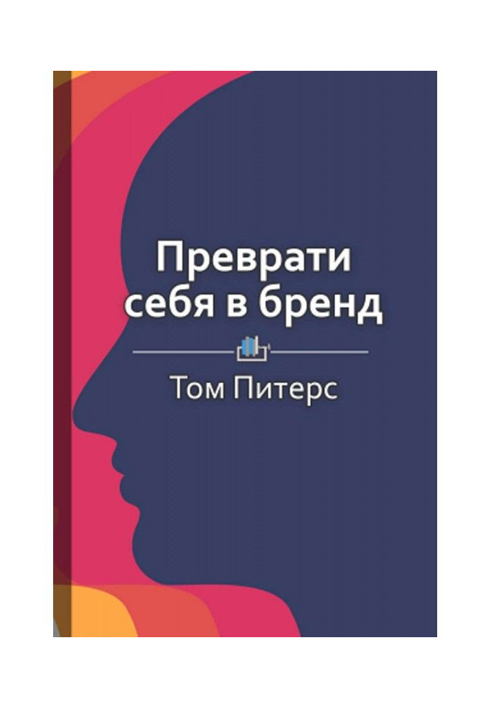 Книга Краткое содержание «Преврати себя в бренд. 50 верных способов перестать быть посредственностью»