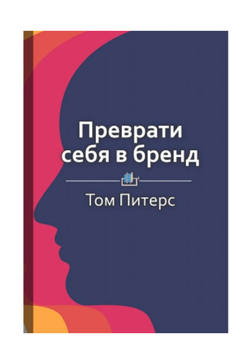 Книга Краткое содержание «Преврати себя в бренд. 50 верных способов перестать быть посредственностью»