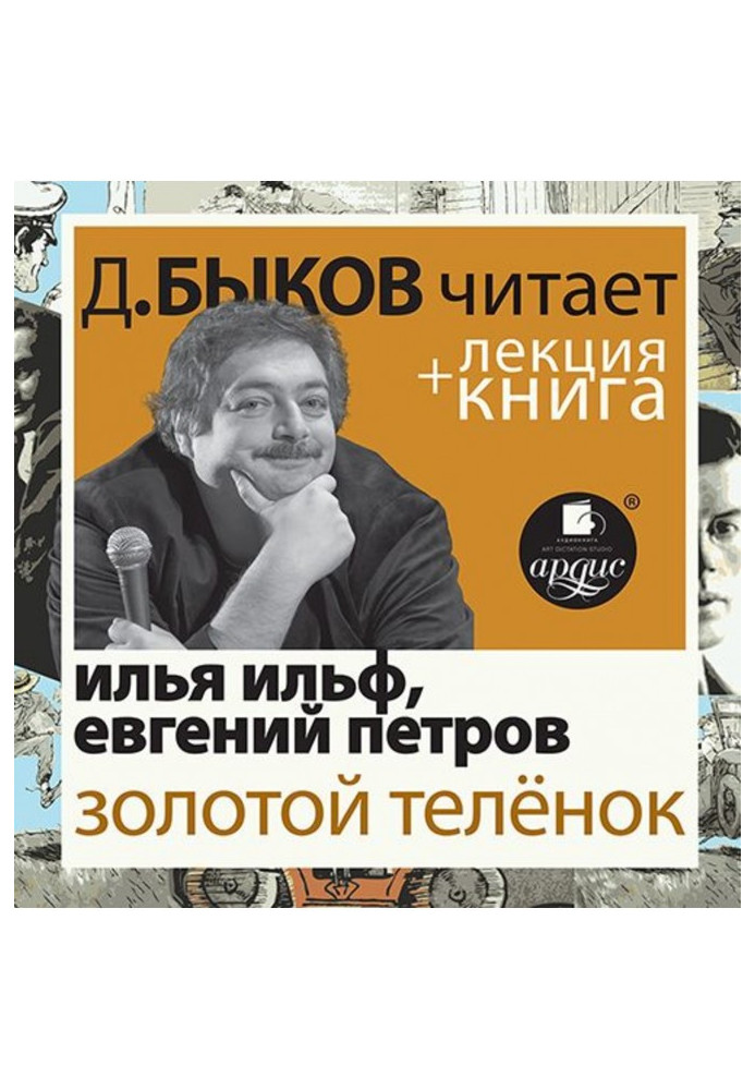 Книга Золотой телёнок в исполнении Дмитрия Быкова + Лекция Быкова Д