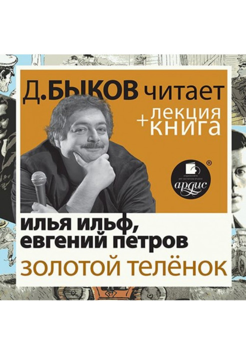 Книга Золотой телёнок в исполнении Дмитрия Быкова + Лекция Быкова Д