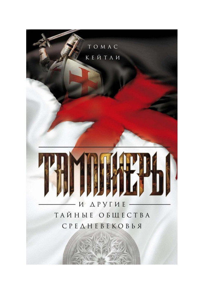 Книга Тамплиеры и другие тайные общества Средневековья