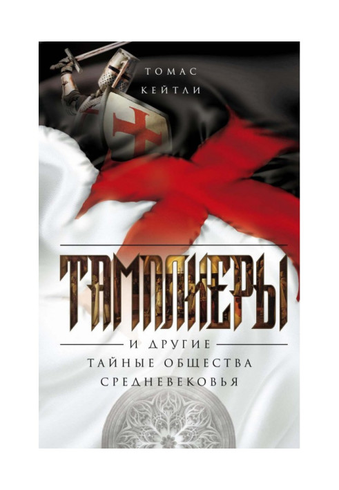 Книга Тамплиеры и другие тайные общества Средневековья