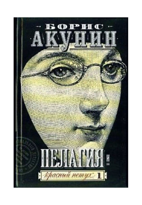 Книга Пелагія та червоний півень
