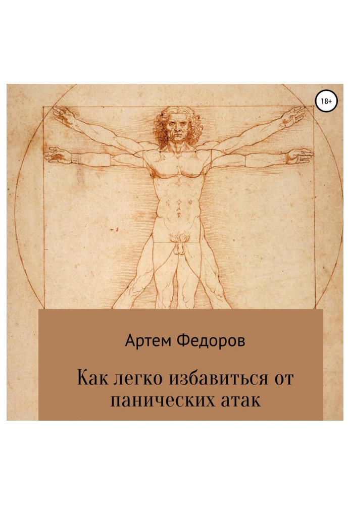Книга Як легко позбавитися від панічних атак