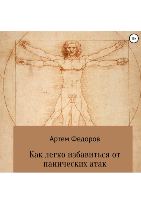 Книга Як легко позбавитися від панічних атак