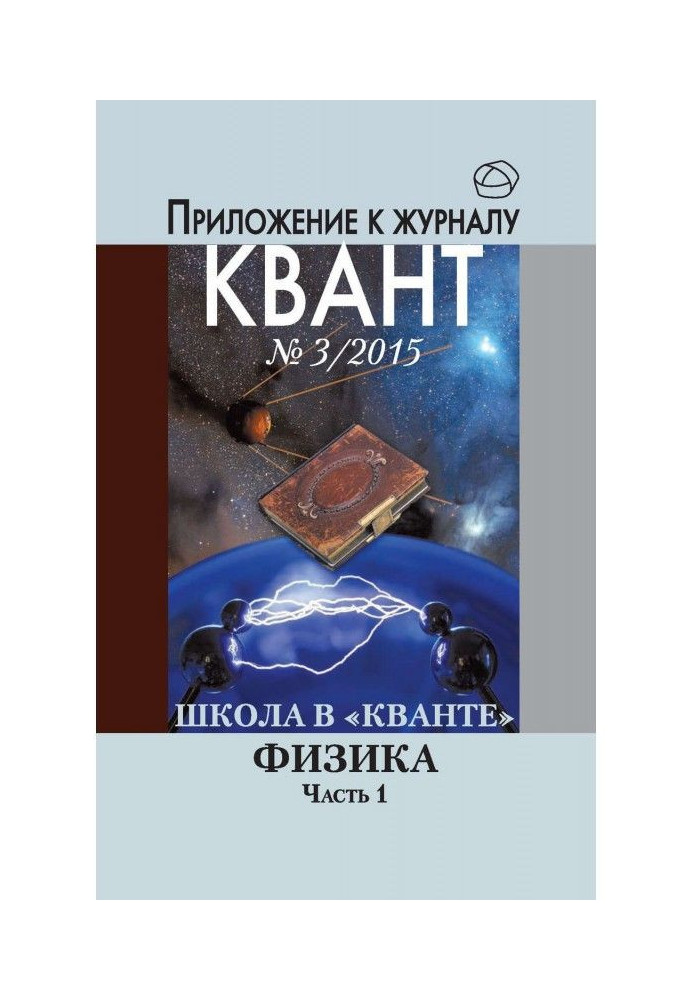 Книга Школа в «Кванте». Физика. Часть 1. Приложение к журналу «Квант» №3/2015