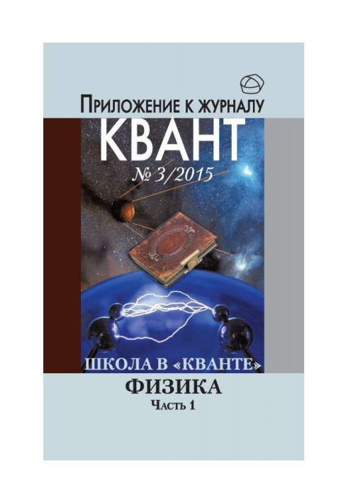 Книга Школа в «Кванте». Физика. Часть 1. Приложение к журналу «Квант» №3/2015