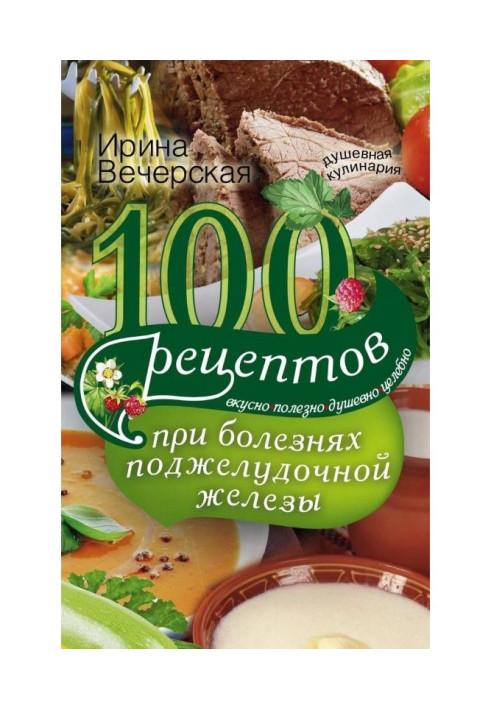 Book 100 recipes at illnesses of pancreas. Deliciously, useful, heartfelt, healthfully