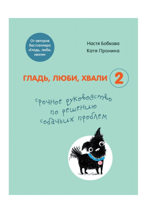 Книга Гладь, люби, хвали 2: срочное руководство по решению собачьих проблем