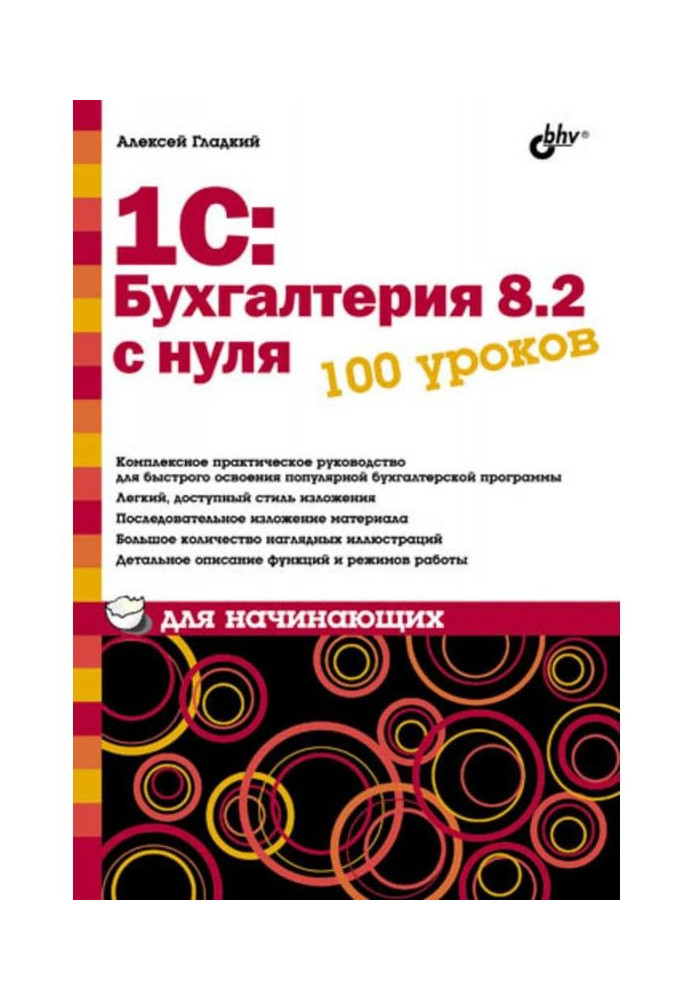 Book 1С: Book-keeping 8.2 from the ground up. 100 lessons for beginners