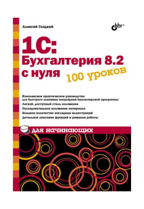 Книга 1С: Бухгалтерия 8.2 с нуля. 100 уроков для начинающих