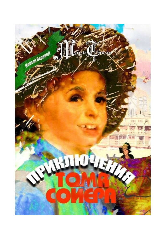 Книга Приключения Тома Сойера