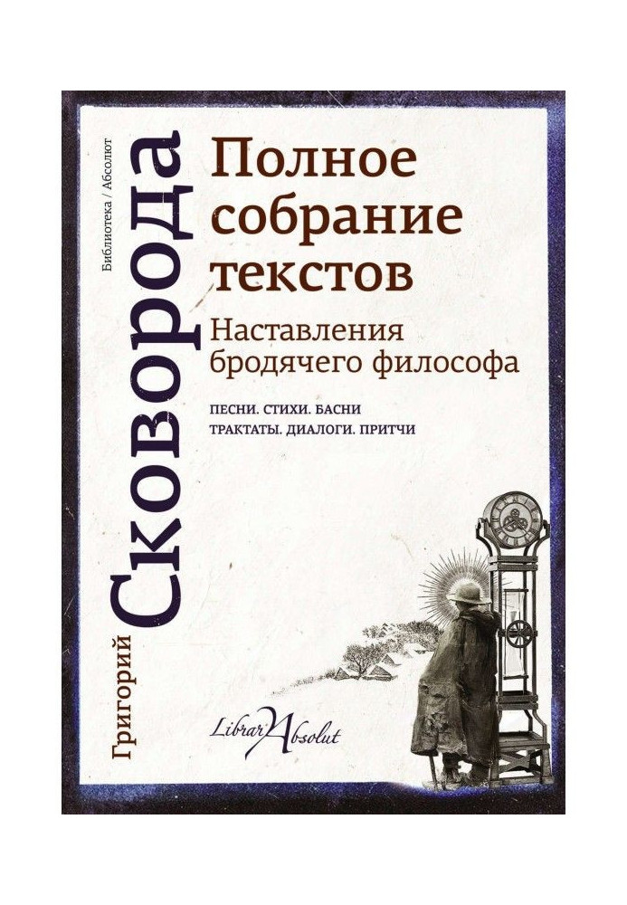 Книга Наставления бродячего философа. Полное собрание текстов