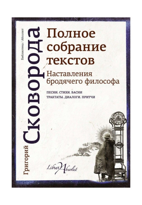 Book Discipling of vagrant philosopher. Complete collection of texts