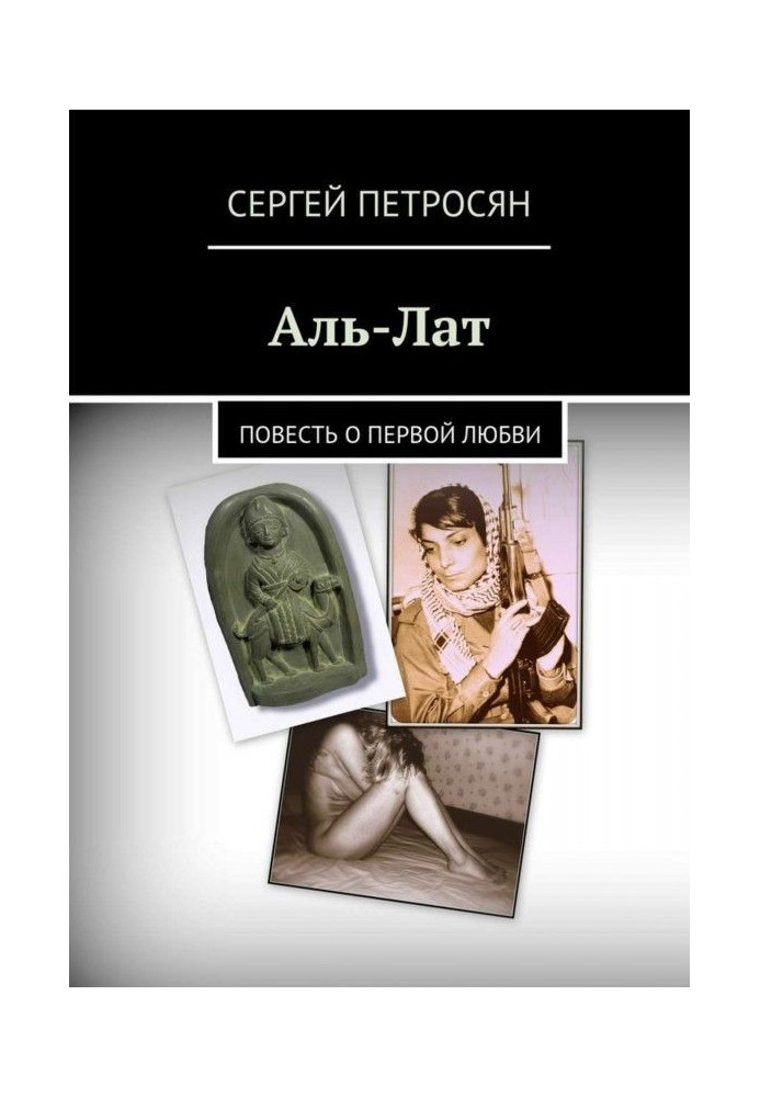 Book Аль-Лат. Story about the first love