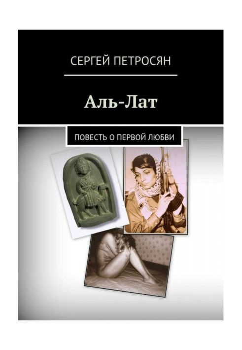 Book Аль-Лат. Story about the first love