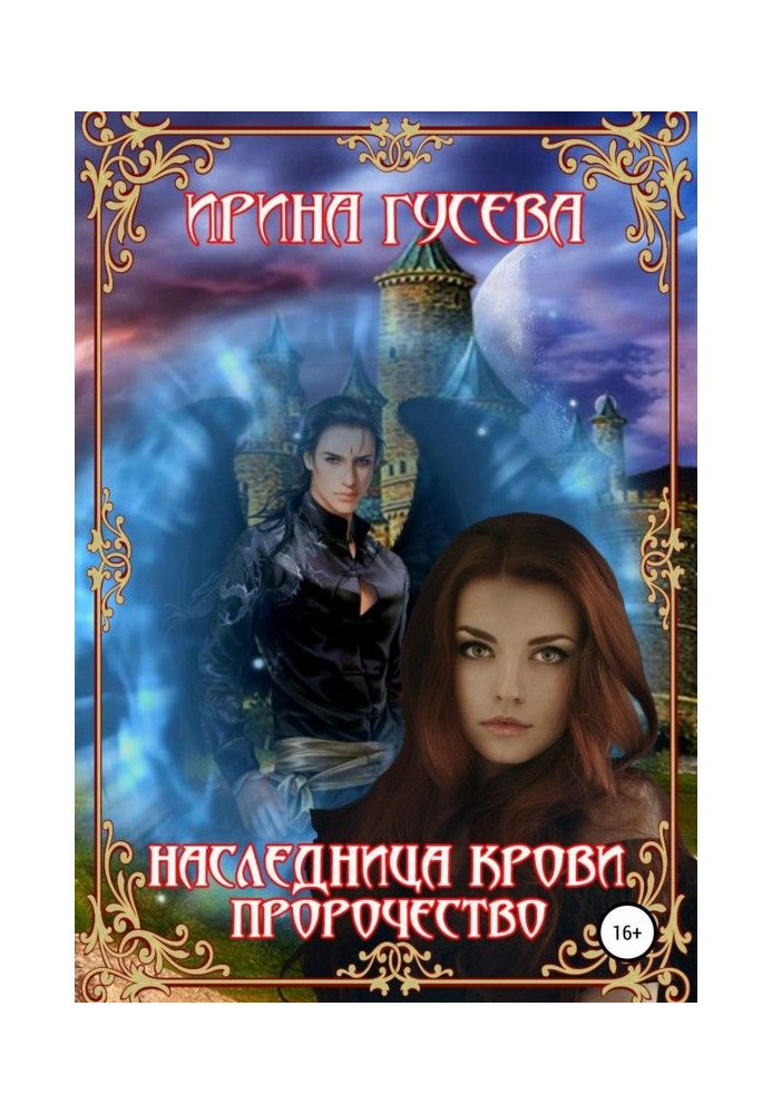 Книга Спадкоємиця крові. Пророцтво