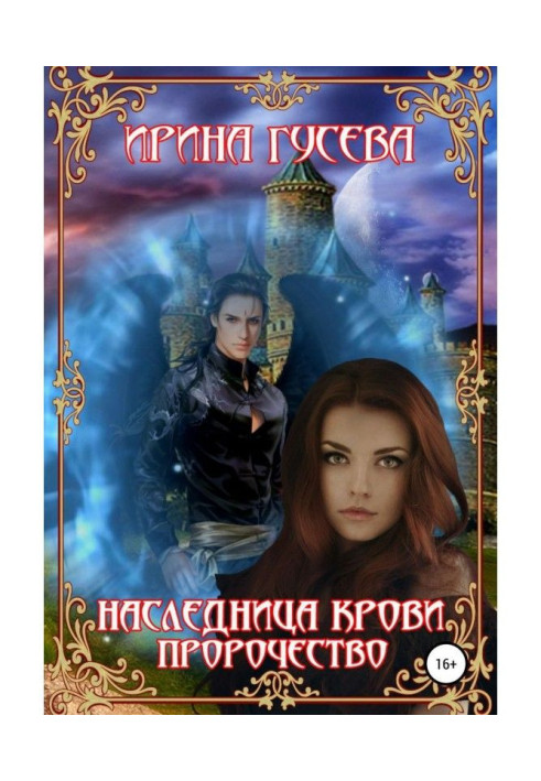 Книга Наследница крови. Пророчество