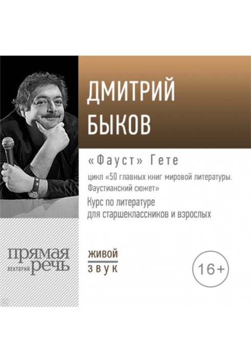 Книга Лекція "" Фауст" Гете"