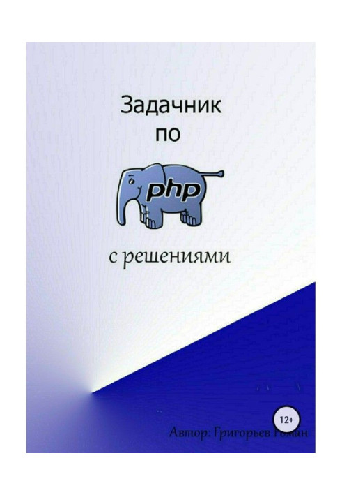 Книга Задачник по PHP (с решениями)