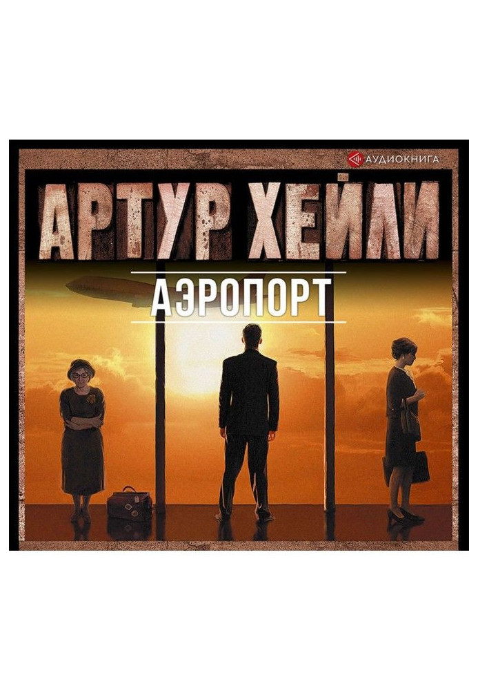 Книга Аэропорт