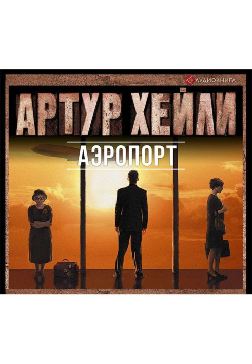 Книга Аэропорт