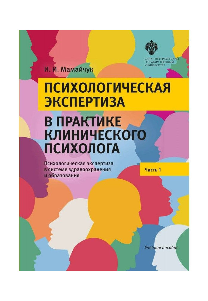 Книга Психологічна експертиза в практиці клінічного психолога. Частина 1. Психологічна експертиза в системі здра...