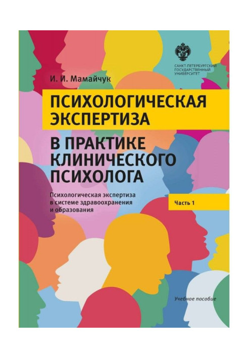 Книга Психологічна експертиза в практиці клінічного психолога. Частина 1. Психологічна експертиза в системі здра...