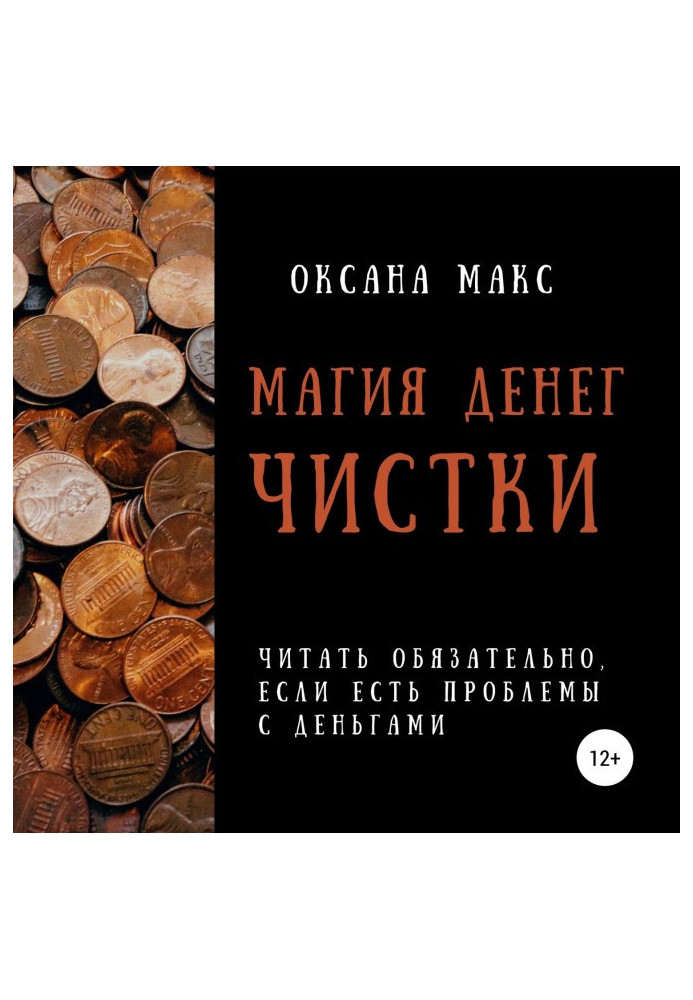 Книга Магія грошей. Чищення