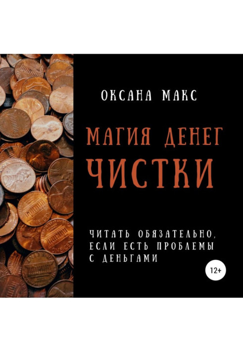 Книга Магія грошей. Чищення