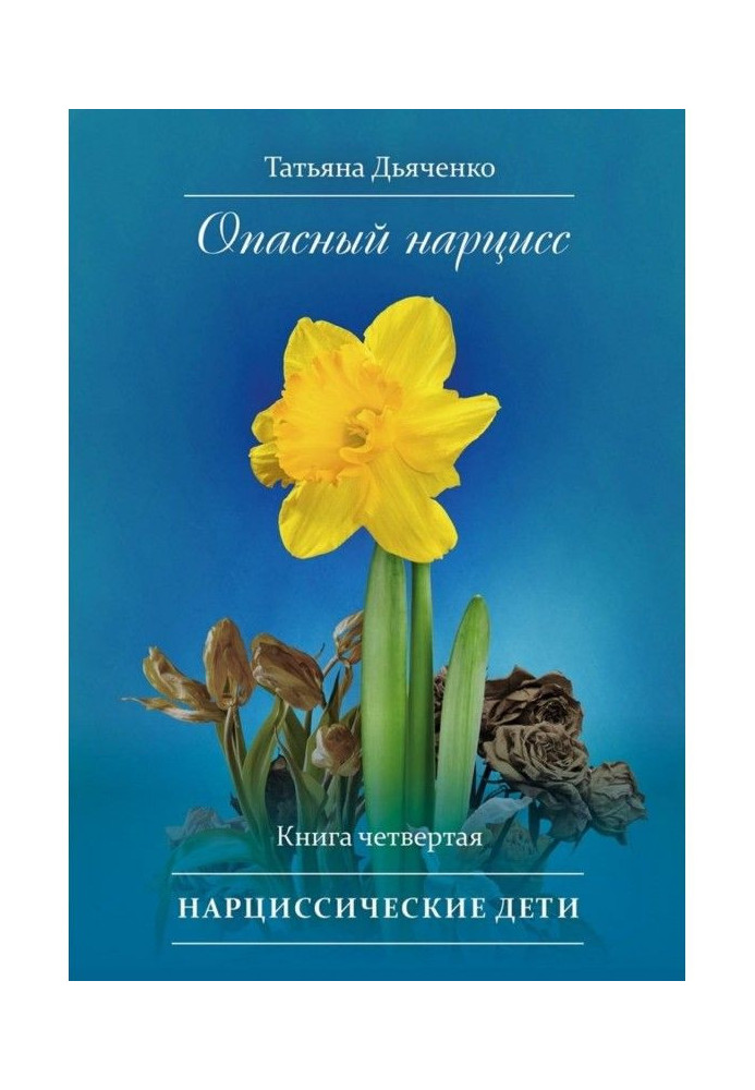 Book Dangerous narcissist. Book four. Narcissistic children