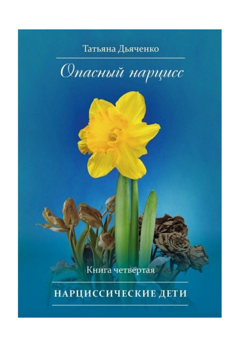 Book Dangerous narcissist. Book four. Narcissistic children