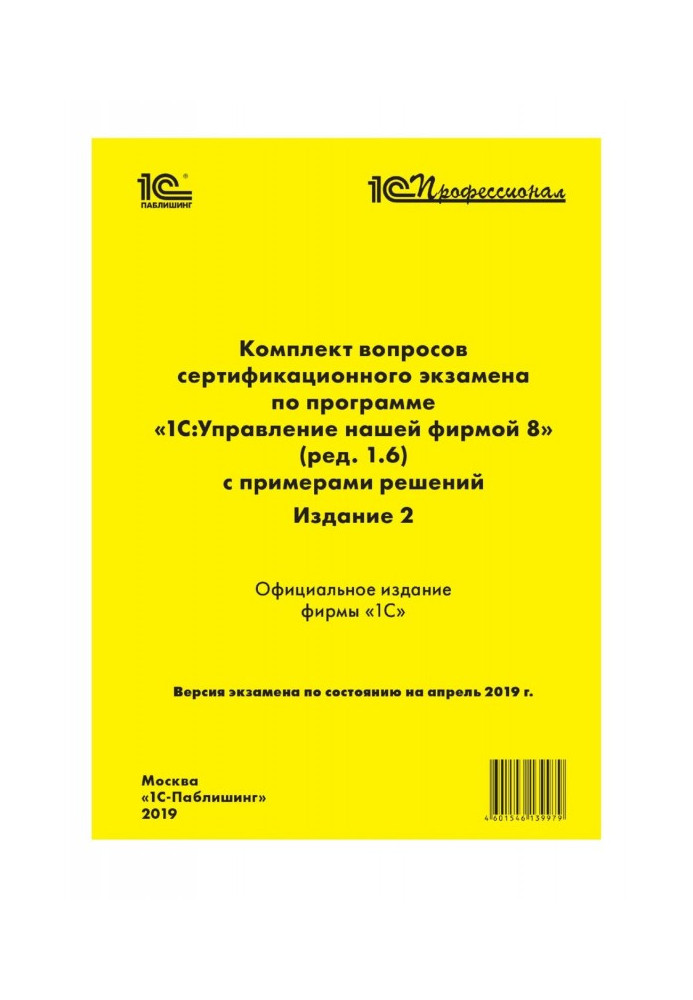 Книга Комплект вопросов сертификационного экзамена «1С:Профессионал» по программе «1С:Управление нашей фирмой 8» (ред. 1.6) с пр