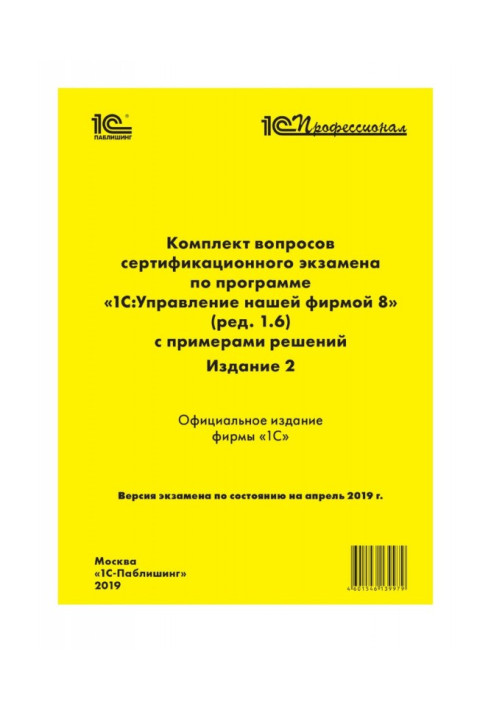 Книга Комплект вопросов сертификационного экзамена «1С:Профессионал» по программе «1С:Управление нашей фирмой 8» (ред. 1.6) с пр