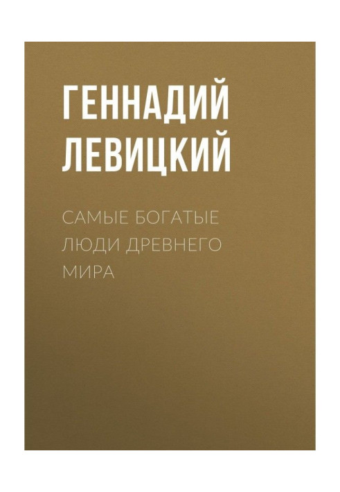Книга Самые богатые люди Древнего мира