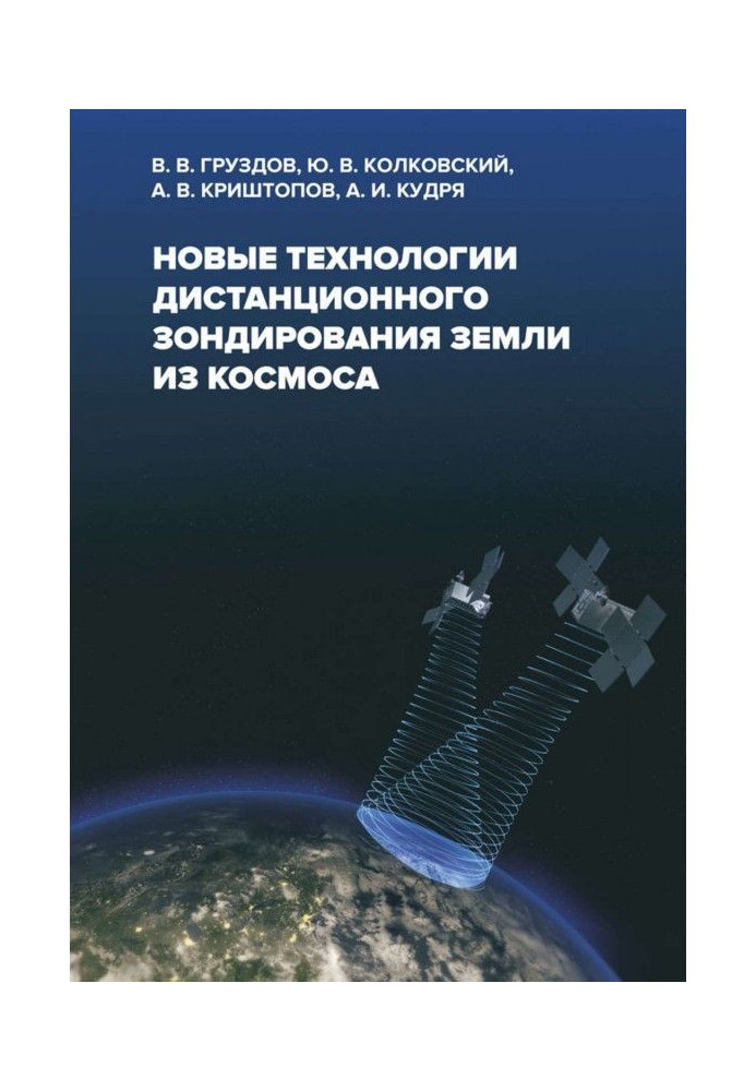 Book New technologies for remote sensing of the Earth from space