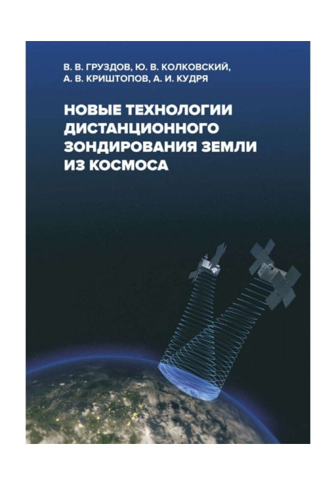 Книга Новые технологии дистанционного зондирования Земли из космоса