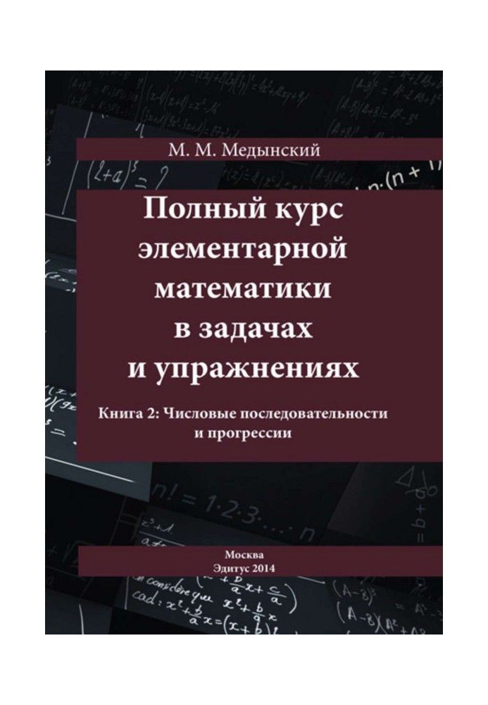 Книга Повний курс елементарної математики в завданнях і вправах. Книга 2: Числові послідовності і прогресії