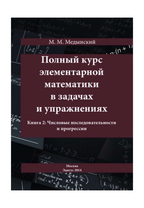Книга Повний курс елементарної математики в завданнях і вправах. Книга 2: Числові послідовності і прогресії