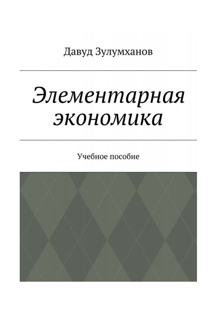 Книга Елементарна економіка. Навчальний посібник