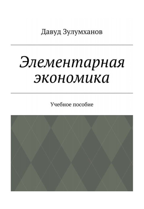 Книга Елементарна економіка. Навчальний посібник