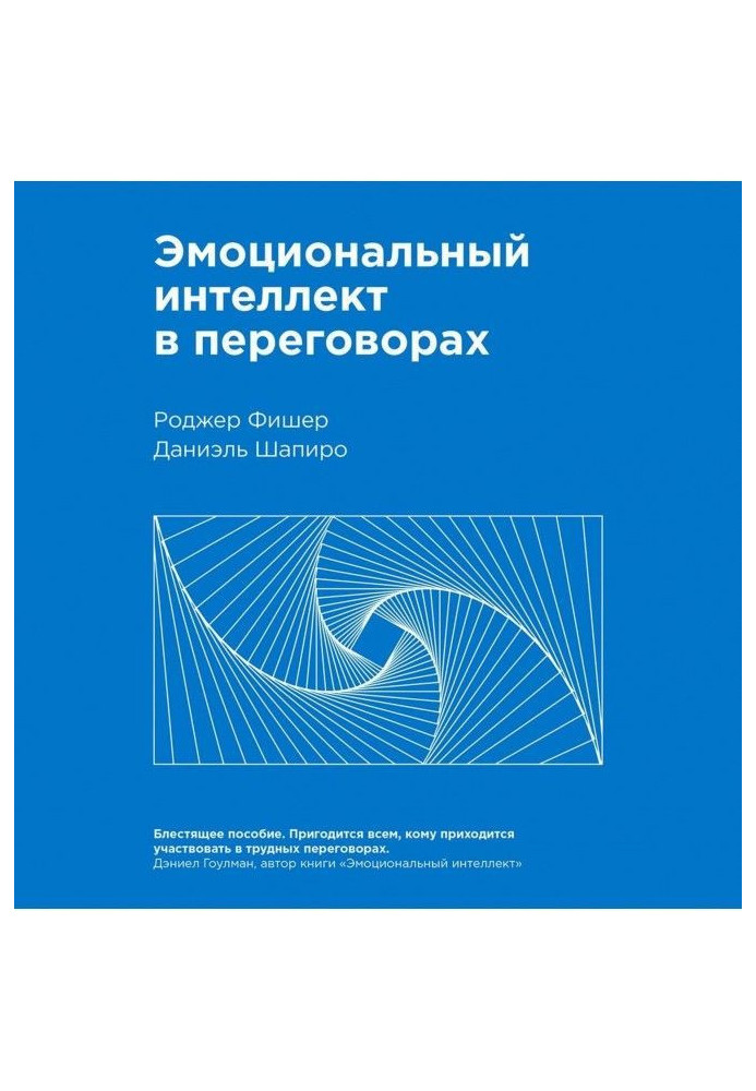 Книга Эмоциональный интеллект в переговорах