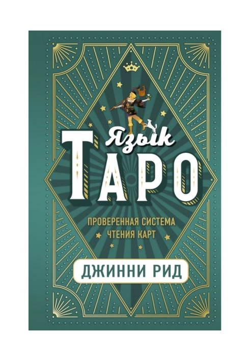Книга Язык Таро. Проверенная система чтения карт