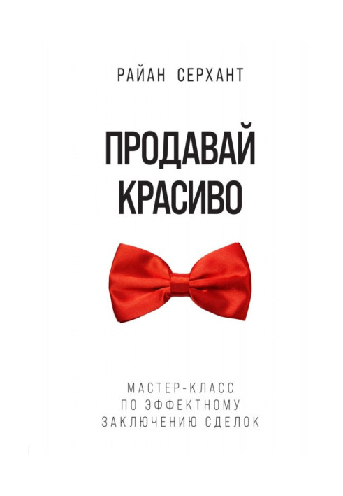 Книга Продавай красиво. Мастер-класс по эффектному заключению сделок