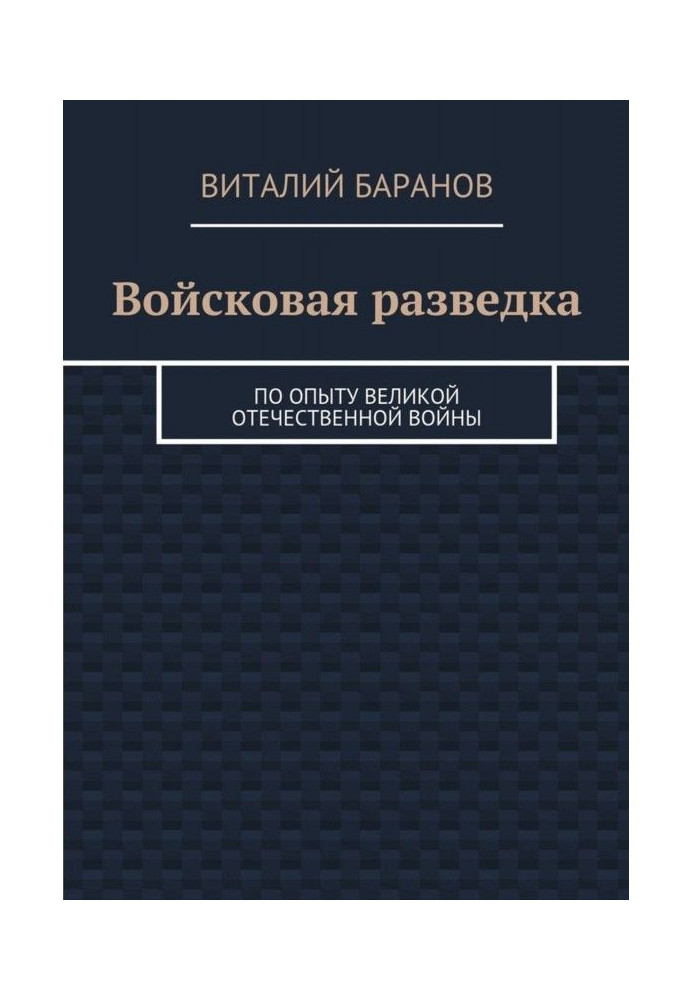 Book Military intelligence. Based on the experience of the Great Patriotic War