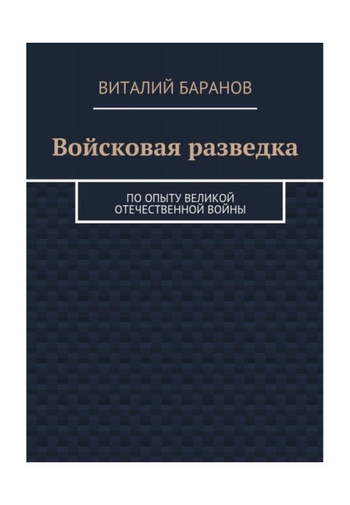 Book Military intelligence. Based on the experience of the Great Patriotic War