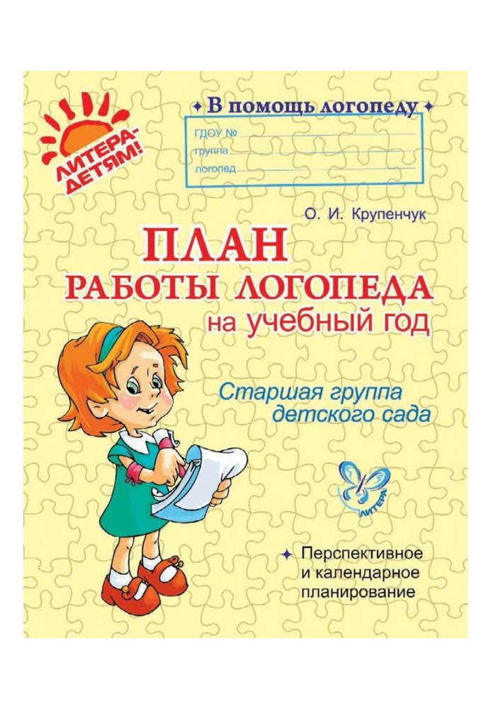 Книга План работы логопеда на учебный год. Старшая группа детского сада